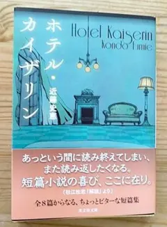 文庫本「ホテル・カイザリン」近藤史恵