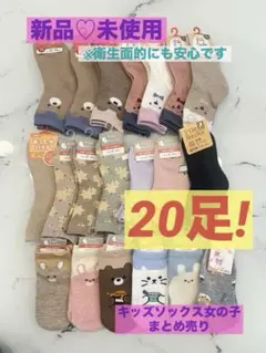 【新品♡未使用】キッズソックス♡(女の子) 20足まとめ売り