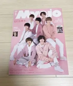 Myojo 2021年5月号 表紙なにわ男子