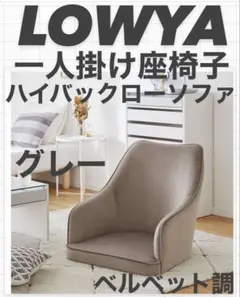 【完売品】LOWYA 一人掛け座椅子 ベルベット調 ハイバックローソファ