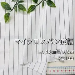NO,11-024 149cm幅 3.5m マイクロスパン　ストライプ　オフ白