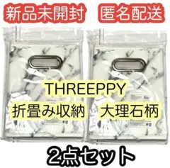 THREEPPY スリーピー　大理石柄 折り畳み収納ボックス　収納ケース　2点