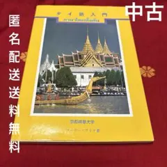 タイ語入門 京都精華大学 コーサー・アリヤ著