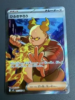 ポケモンカード　ひふきやろう　SR インフェルノX