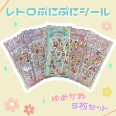 【シールセット売り】 レトロぷにぷにシール　おしりシール　ゆめかわ　立体シール④