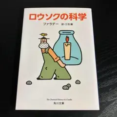 ロウソクの科学 t12
