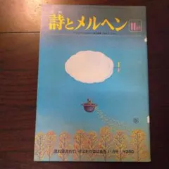 月刊 詩とメルヘン 昭和55年（1980年）4月号 - メルカリ