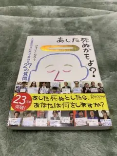 あした死ぬかもよ?