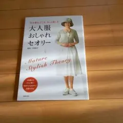 年を重ねてこそ、もっと楽しむ 大人服おしゃれセオリー
