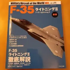 F-35ライトニングII 新版