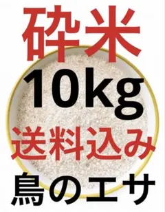 くず米 砕米 鳥のエサ 内容量10kg国内産 全国送料込のサムネイル