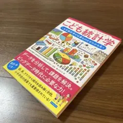 <24時間以内発送> 統計学 なぜ統計学が必要なのかがわかる本