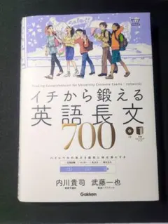 イチから鍛える英語長文700 CD付き