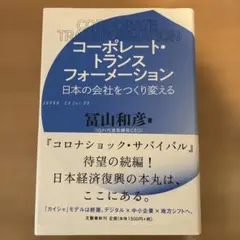コーポレート・トランスフォーメーション 日本の会社をつくり変える