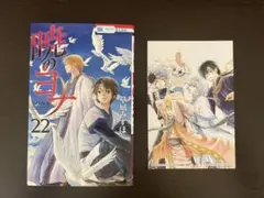 暁のヨナ 22巻 特典ポストカード付き