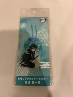 【新品未開封】鬼滅の刃 お守りアクリルキーホルダー 時透無一郎