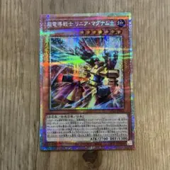 超電導戦士 リニア・マグナム± プリシク