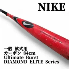 希少 NIKE ナイキ 軟式バット アルティメットバースト 84cm カーボンのサムネイル