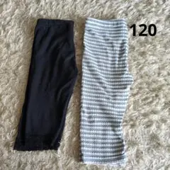 120サイズ キッズレギンス 2枚セット