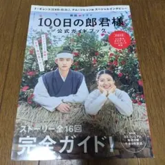 100日の郎君様