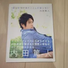 僕は自分が見たことしか信じない