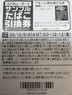ファミリーマート たばこ引換券　6枚