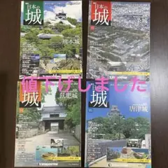 デアゴスティーニ 週刊  日本の城 シリーズ全巻セット 週刊 日本の城 全121号 完結セットの買取り価格 | 横浜の古本