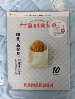 Hanako 10月号 鎌倉特集 Vol.1236
