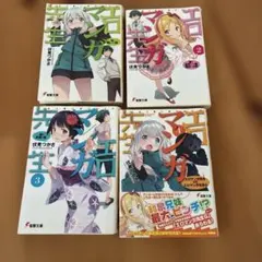 エロマンガ先生 4巻セット