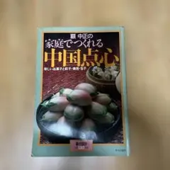 顧中正の家庭でつくれる中国点心 暮しの設計130