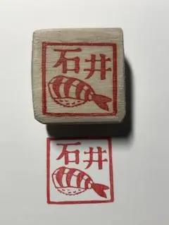 お名前消しゴムはんこ　『石井』　木製の持ち手　お寿司（えび）トリノス