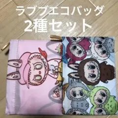 新品　LABUBUラブブ　エコバッグ　2個セット　キャラクター　ザ・モンスターズ