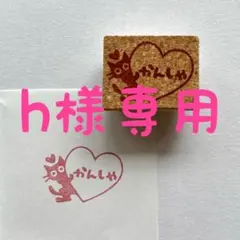 h様専用 消しゴムはんこ　感謝　ねこ　ハート　ラッピング