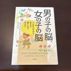 男の子の脳、女の子の脳 : こんなにちがう見え方、聞こえ方、学び方
