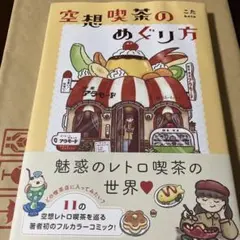 空想喫茶のめぐり方 こた フルカラーコミック