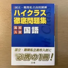 ハイクラス徹底問題集 入試国語
