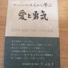 かっこいい大人から学ぶ愛と勇気