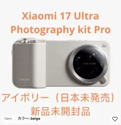 Xiaomi17Ultra Photography kit Pro アイボリー