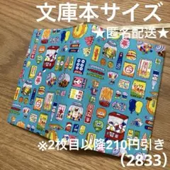 ハンドメイド　ブックカバー　文庫本サイズ　2833