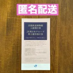 JR西日本グループ株主優待券（新品未使用）　1セット
