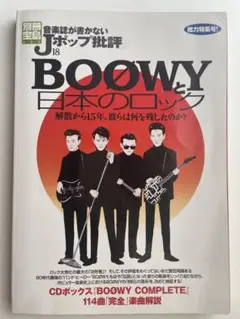 希少・絶版 音楽誌が書かないJポップ批評18 BOØWYと日本のロック 氷室布袋