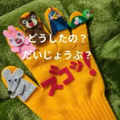 0.1.2歳児大好き「どうしたの？だいじょうぶ？ズコッ！」手袋シアター　手遊び