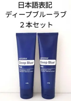 ドテラ ディープブルー ラブ 日本語表記 2本セット 新品未開封のサムネイル