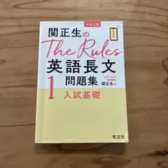 関正生のThe Rules英語長文問題集1 入試基礎