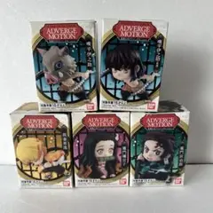 鬼滅の刃 アドバージモーション 全5種セット 未開封