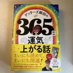 ゲッターズ飯田の365日の運気が上がる話