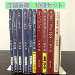 江國香織 文学作品集 10冊セット