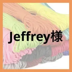 Jeffrey様