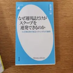 なぜ週刊誌だけがスクープを連発できるのか