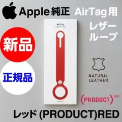 新品未開封 Apple純正 AirTag用 レザーループ プロダクトレッド
